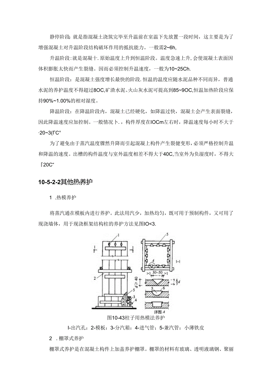 混凝土养护与拆模施工技术.docx_第3页