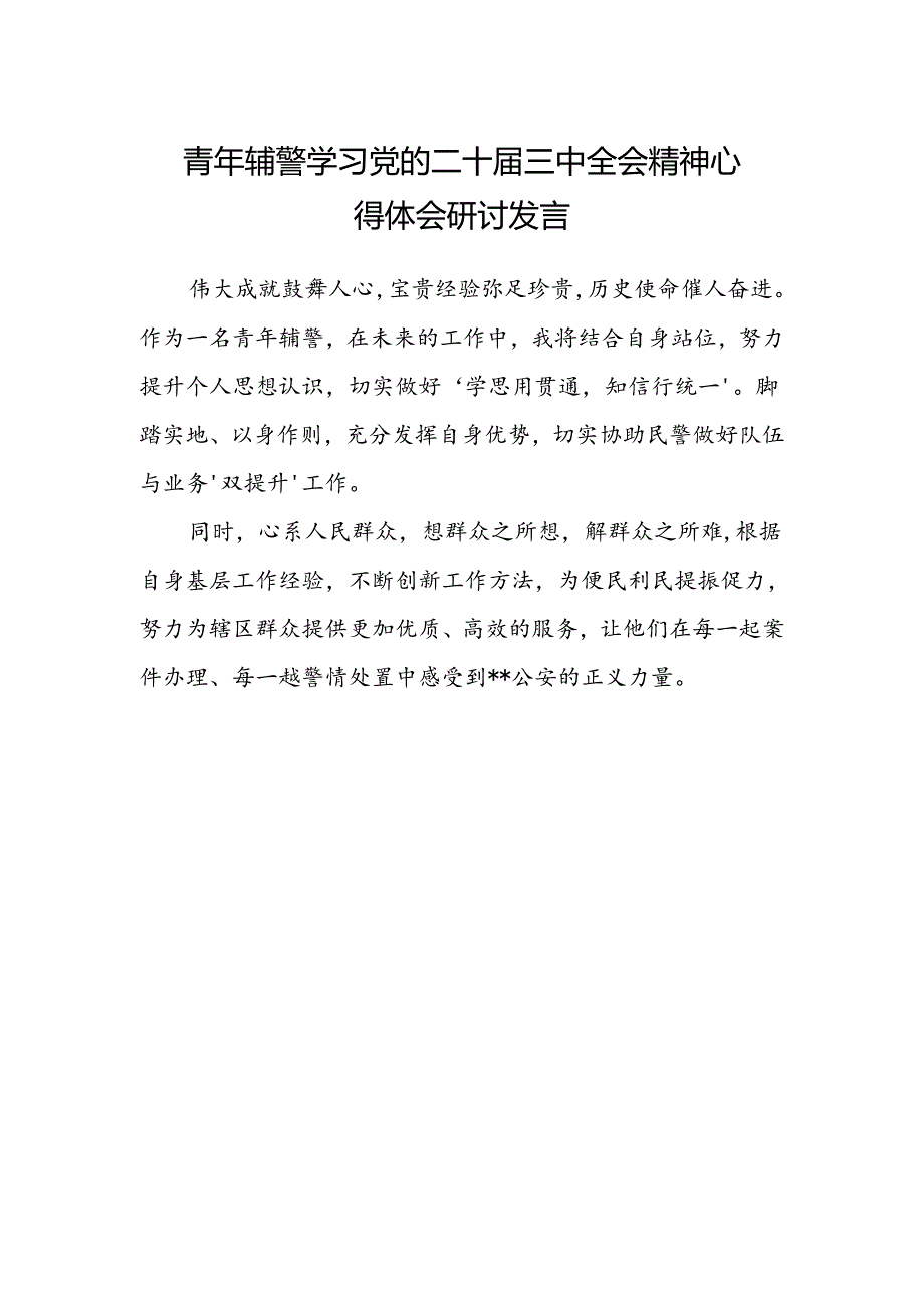 青年辅警学习党的二十届三中全会精神心得体会研讨发言.docx_第1页