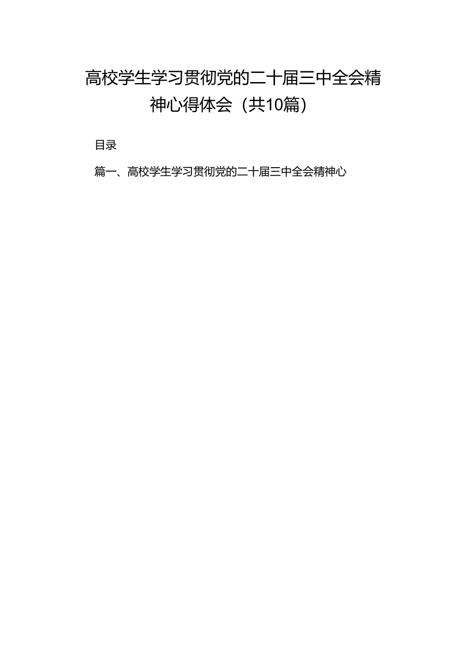 高校学生学习贯彻党的二十届三中全会精神心得体会十篇（精选）.docx_第1页