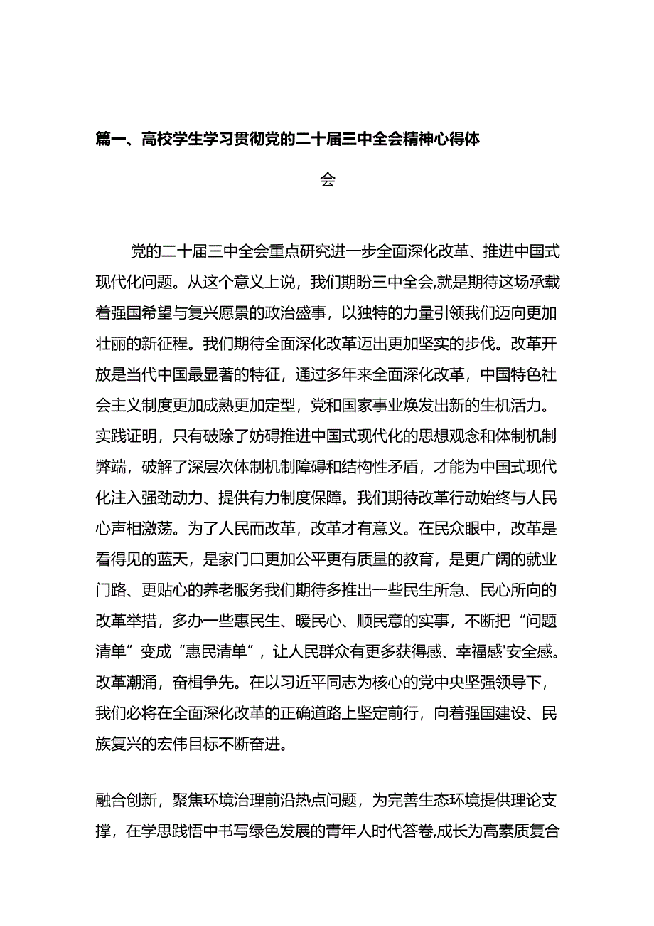 高校学生学习贯彻党的二十届三中全会精神心得体会十篇（精选）.docx_第3页