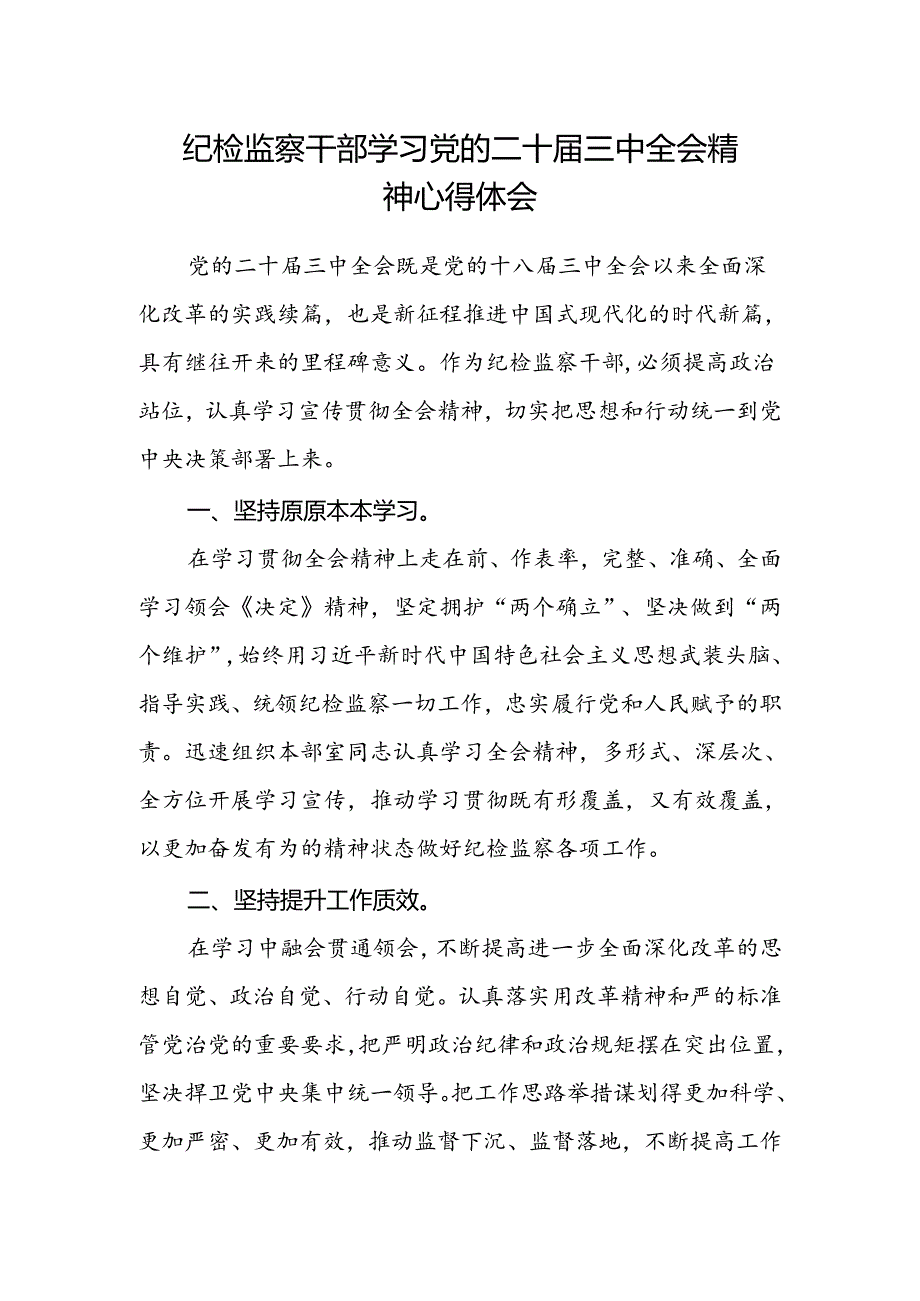 纪检监察干部学习党的二十届三中全会精神心得体会.docx_第1页