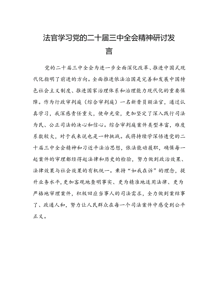 法官学习党的二十届三中全会精神研讨发言.docx_第1页