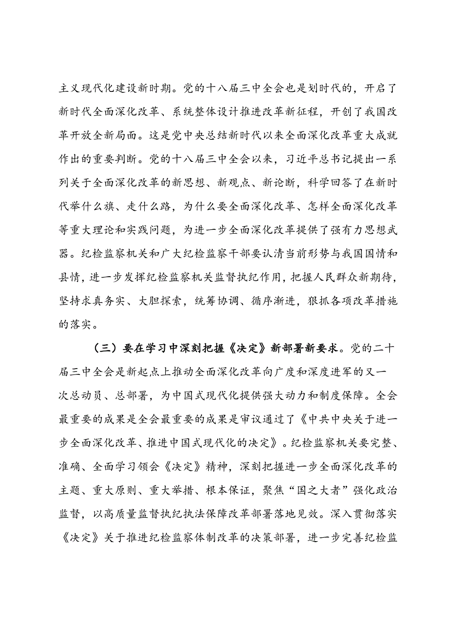 某县纪委书记学习党的二十届三中全会精神发言提纲.docx_第2页