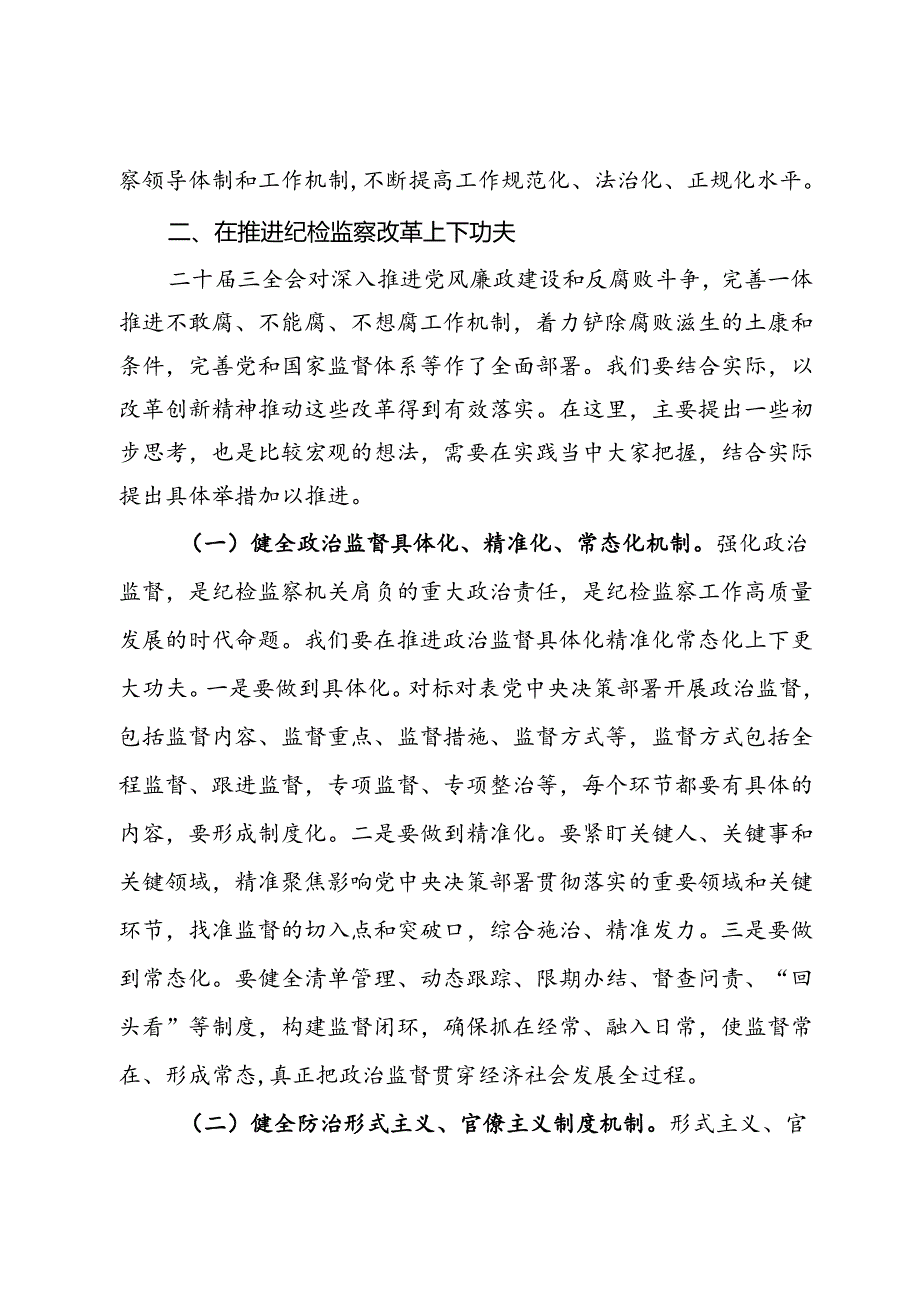 某县纪委书记学习党的二十届三中全会精神发言提纲.docx_第3页