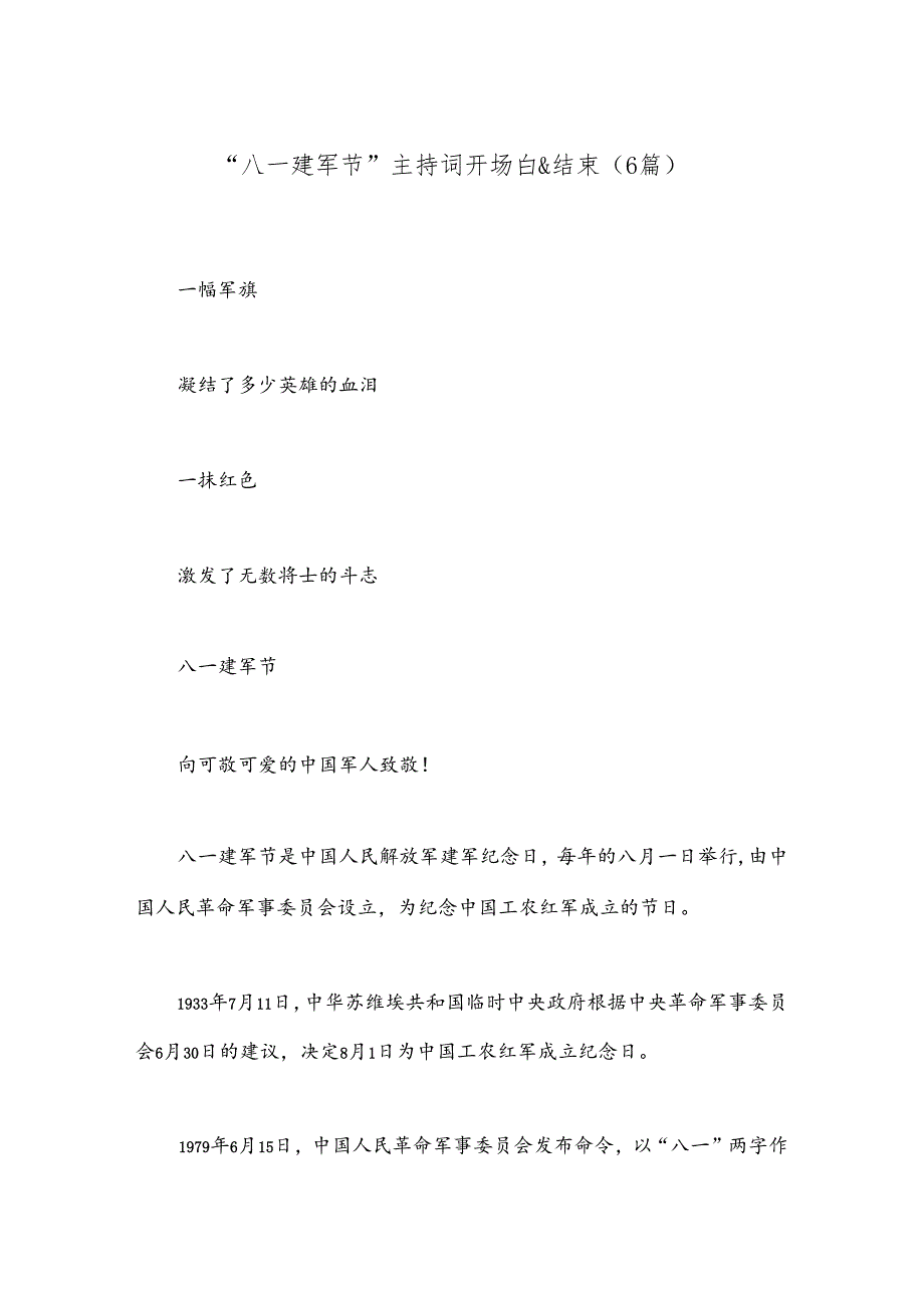 （6篇）“八一 建军节”主持词开场白&结束.docx_第1页