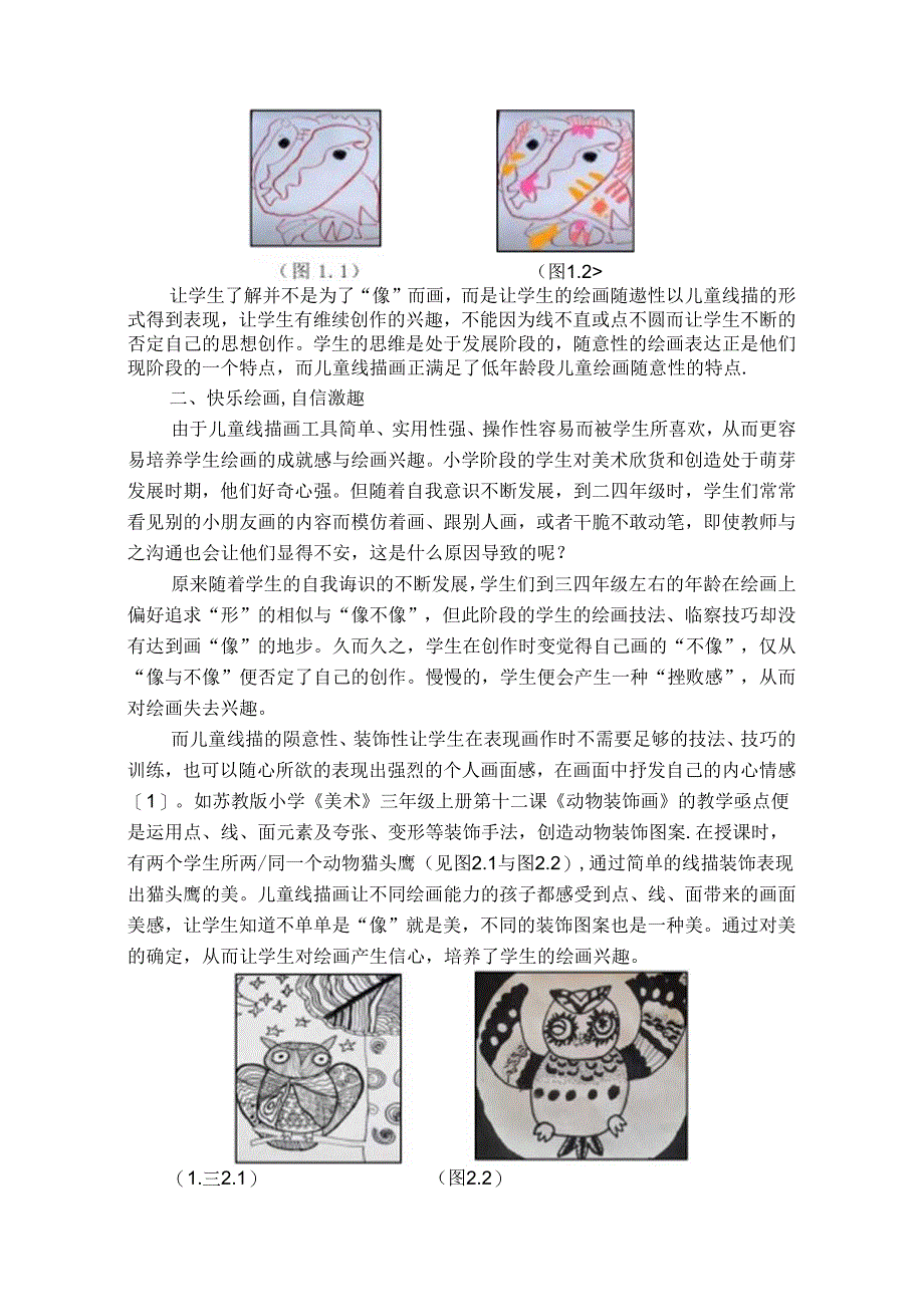 线舞飞扬放飞童真——小学儿童线描画的教学应用 论文.docx_第2页