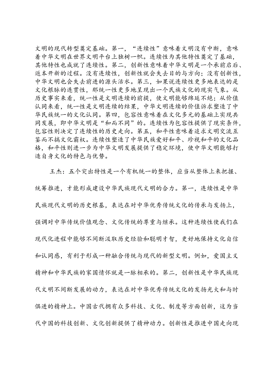 深刻把握中华文明突出特性.docx_第2页