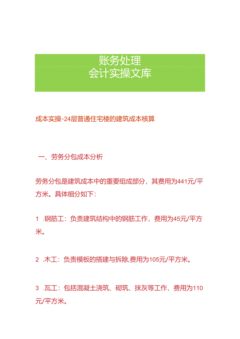 成本实操- 24层普通住宅楼的建筑成本核算.docx_第1页