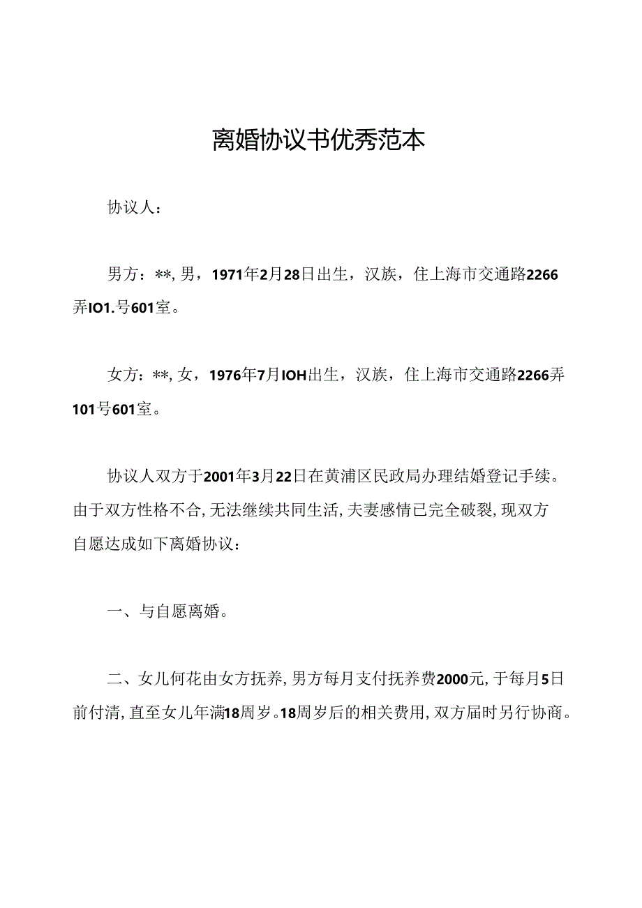 离婚协议书优秀范本.docx_第1页