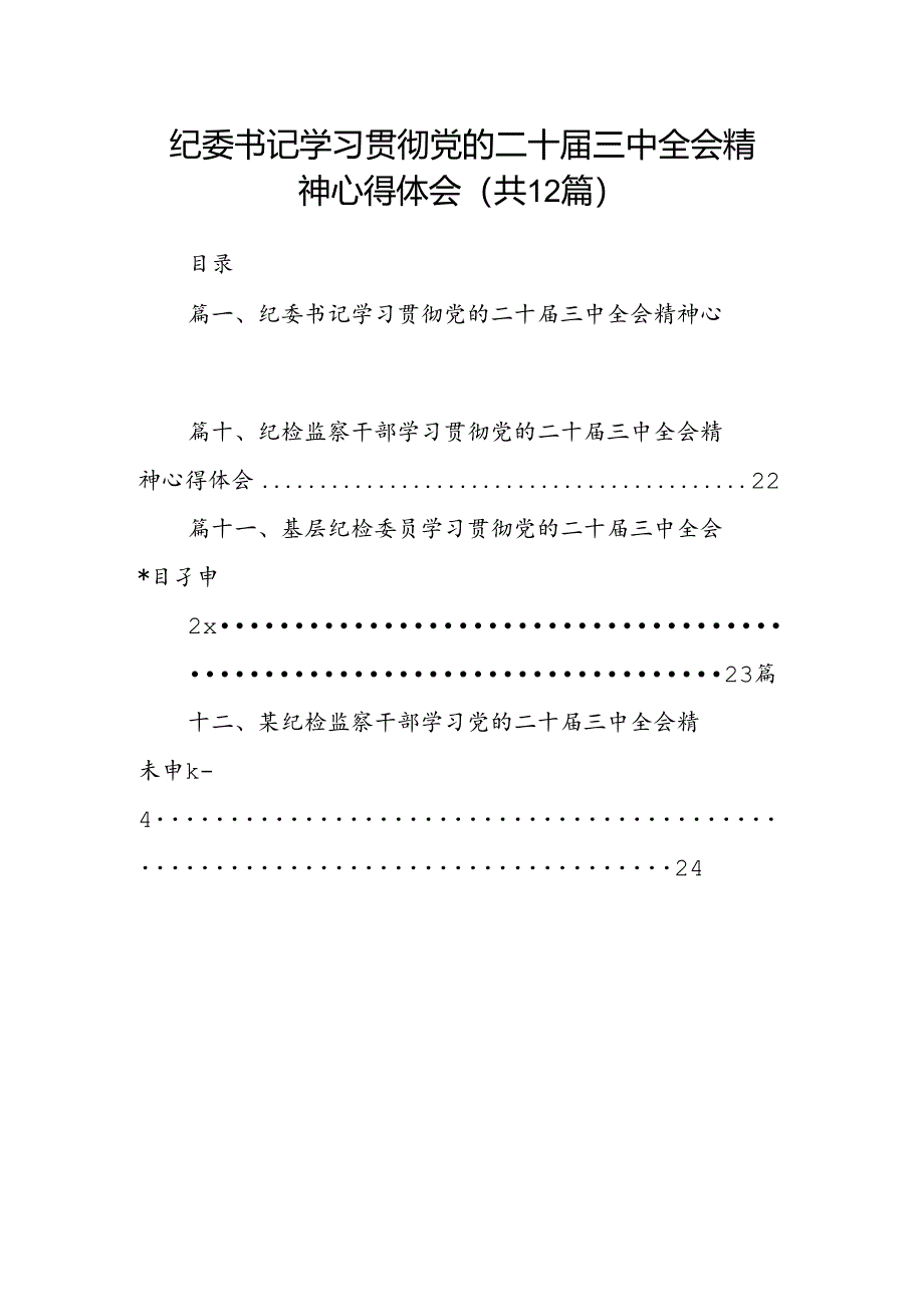 纪委书记学习贯彻党的二十届三中全会精神心得体会12篇（精选）.docx_第1页