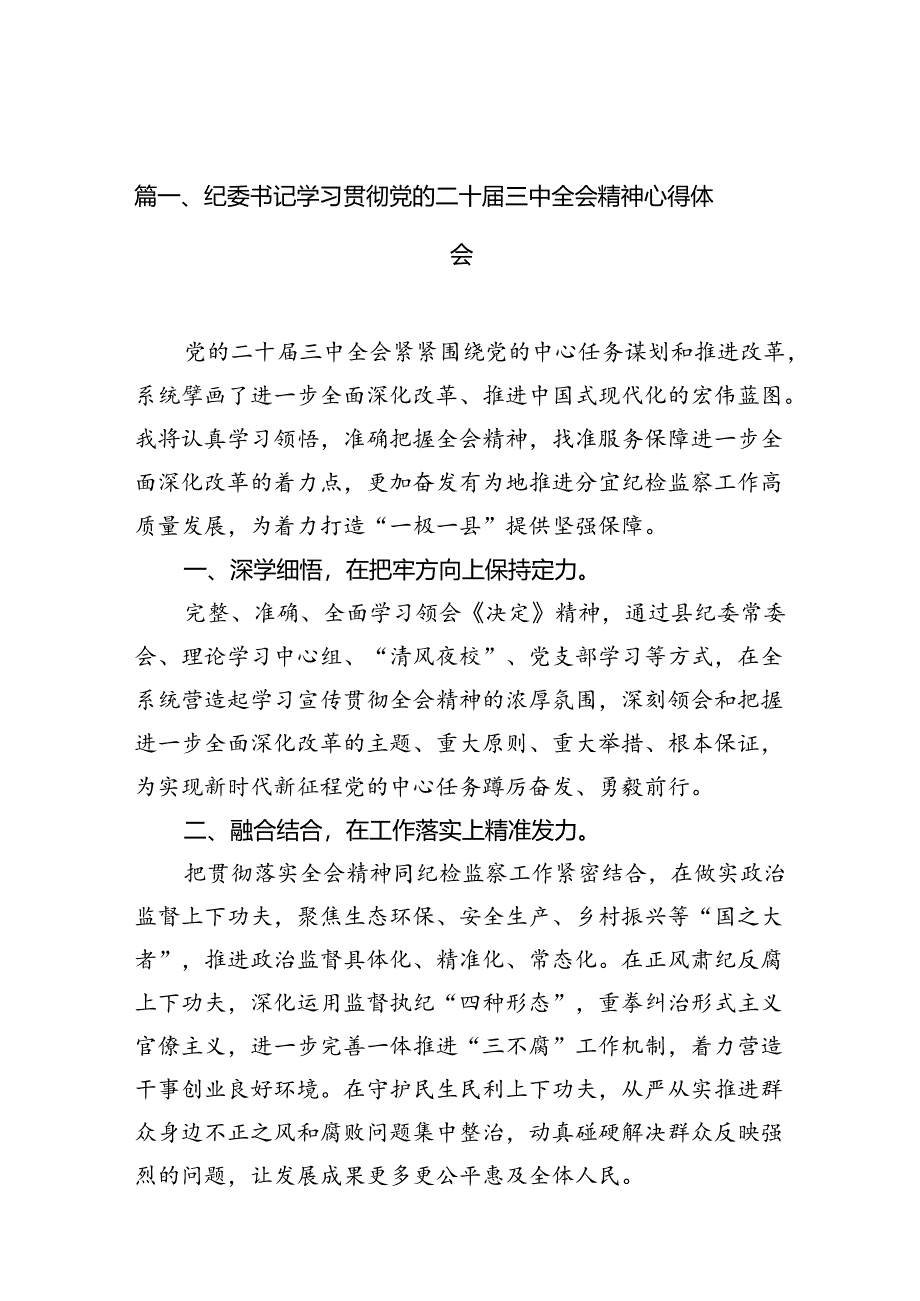 纪委书记学习贯彻党的二十届三中全会精神心得体会12篇（精选）.docx_第2页