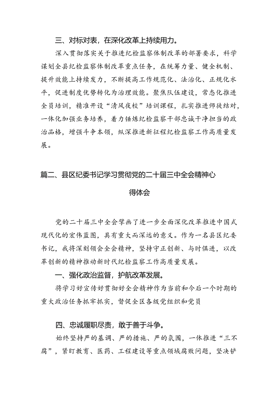 纪委书记学习贯彻党的二十届三中全会精神心得体会12篇（精选）.docx_第3页