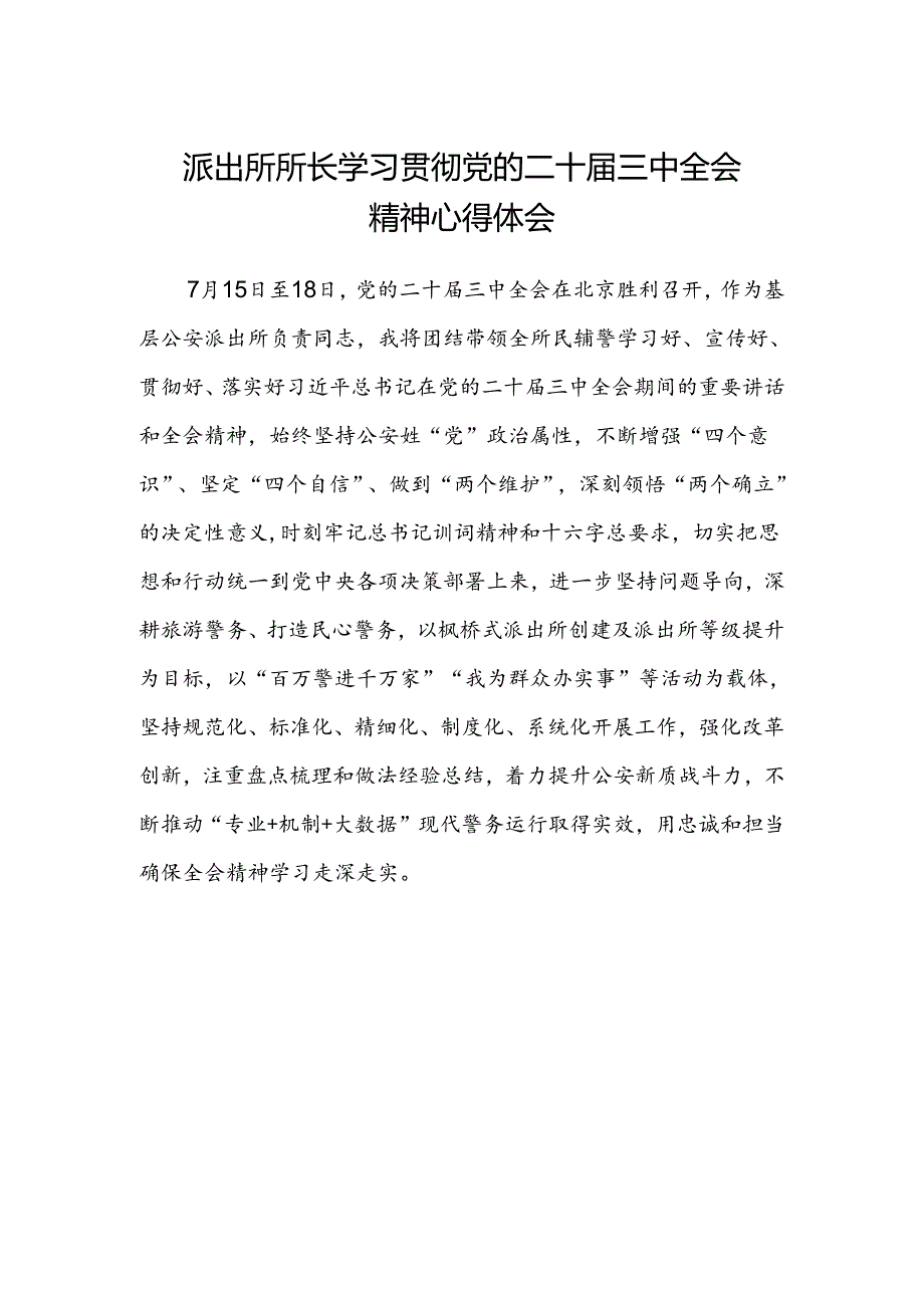 派出所所长学习贯彻党的二十届三中全会精神心得体会.docx_第1页