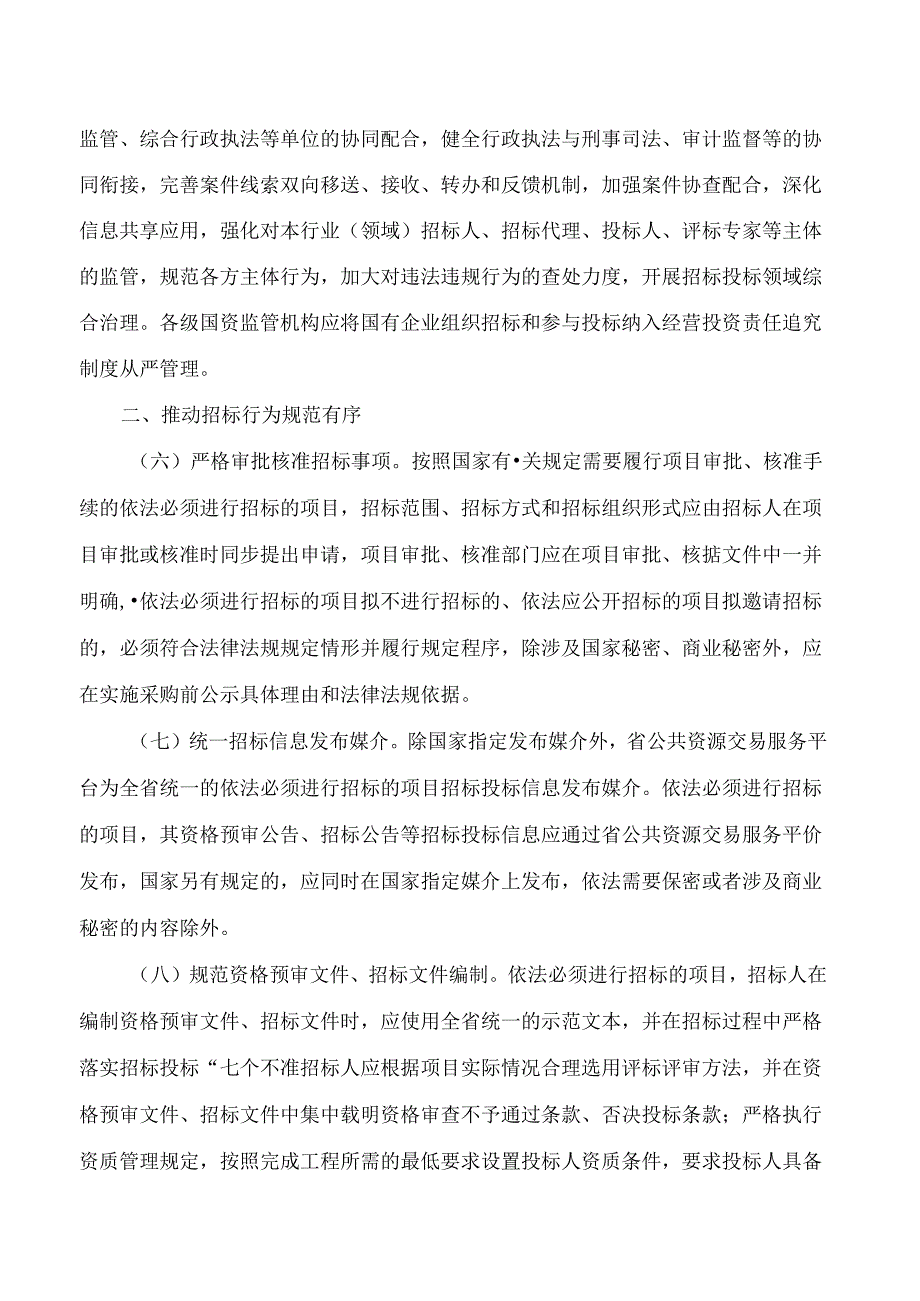 浙江省人民政府关于进一步构建规范有序招标投标市场的若干意见.docx_第3页