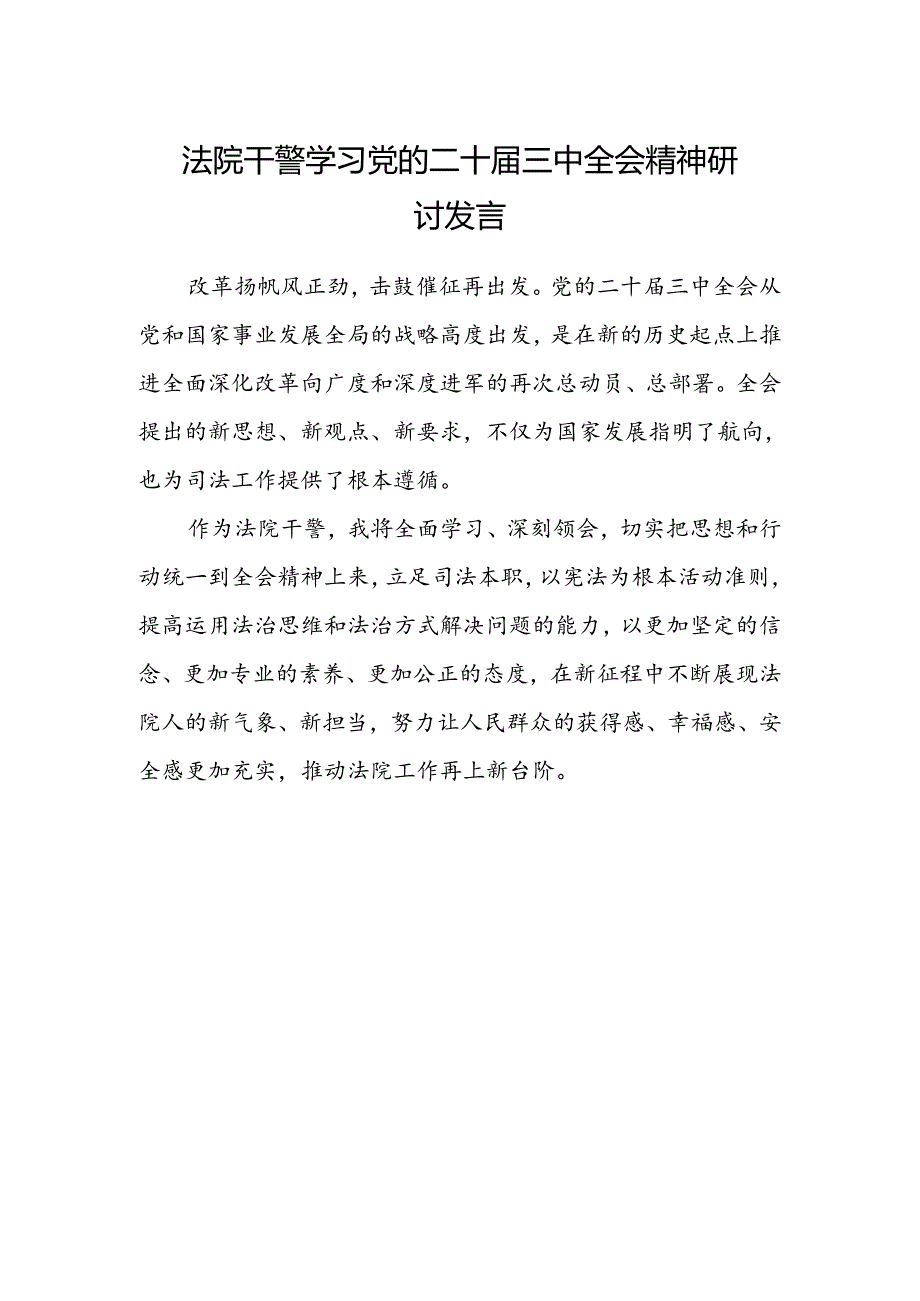 法院干警学习党的二十届三中全会精神研讨发言范文 .docx_第1页