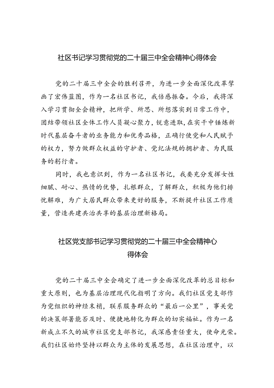 社区书记学习贯彻党的二十届三中全会精神心得体会5篇（详细版）.docx_第1页