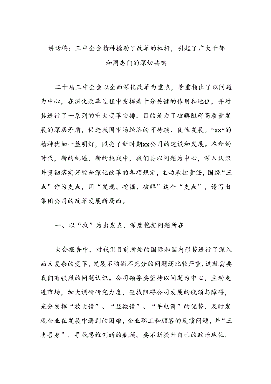 讲话稿：三中全会精神撬动了改革的杠杆引起了广大干部和同志们的深切共鸣.docx_第1页