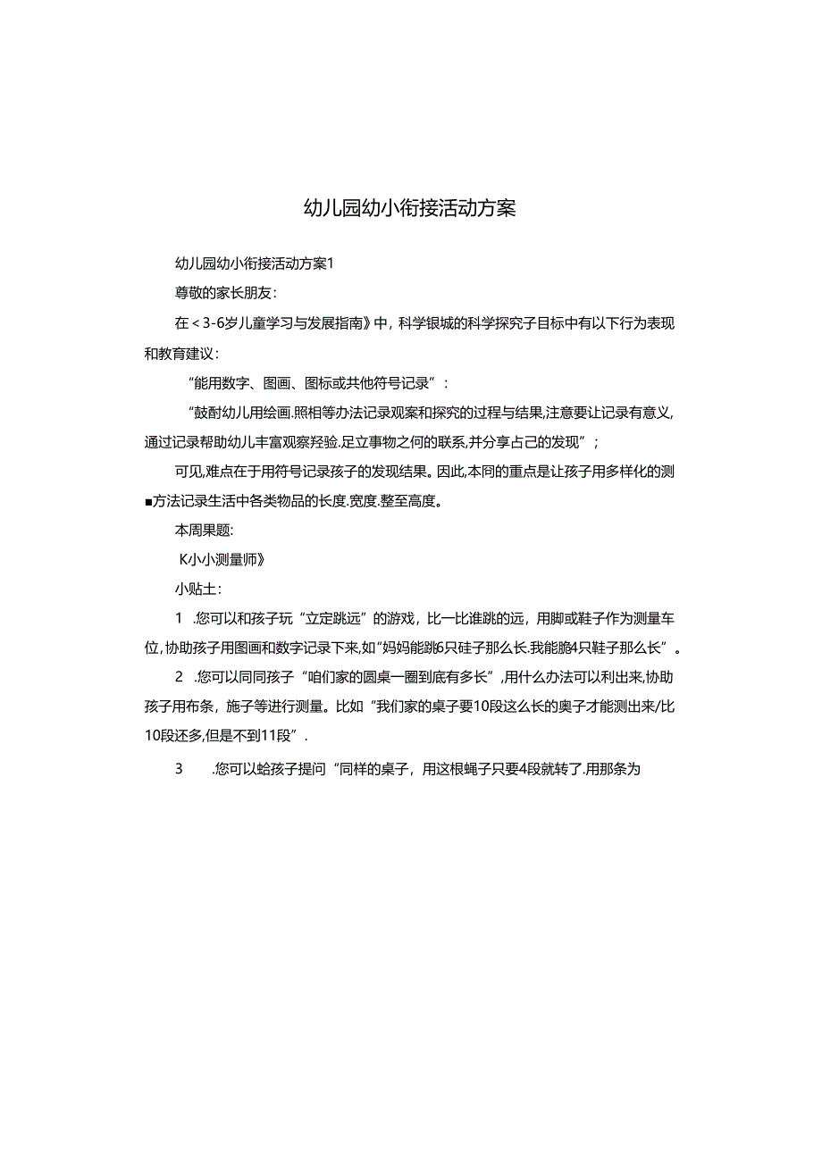 幼儿园幼小衔接活动方案.docx_第1页