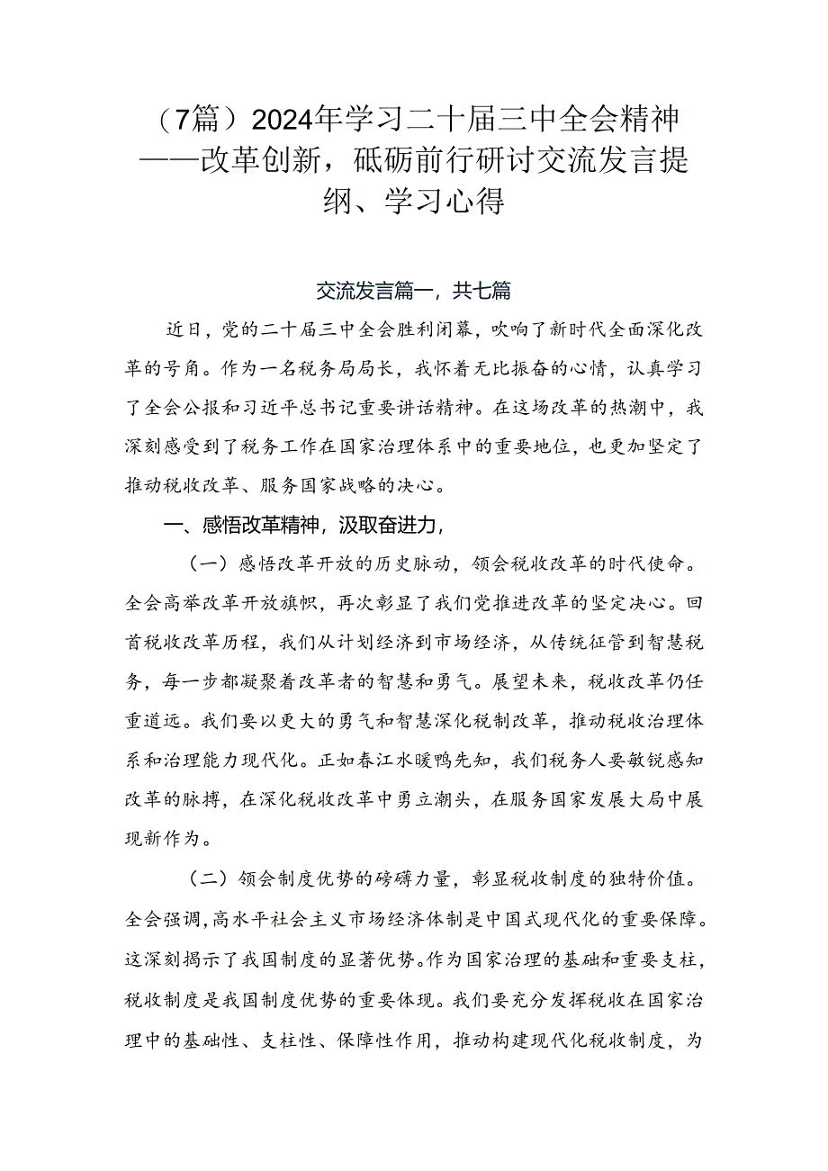 （7篇）2024年学习二十届三中全会精神——改革创新砥砺前行研讨交流发言提纲、学习心得.docx_第1页