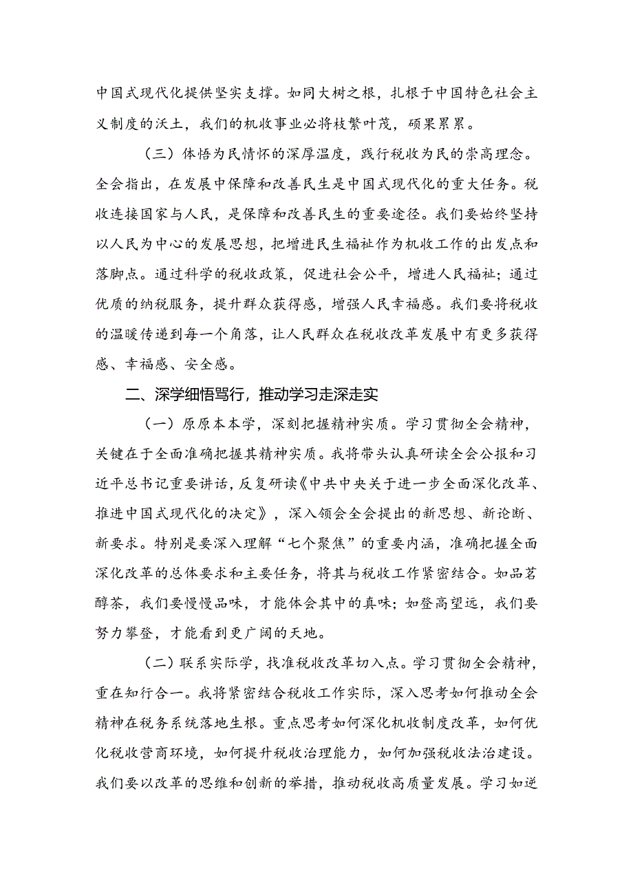 （7篇）2024年学习二十届三中全会精神——改革创新砥砺前行研讨交流发言提纲、学习心得.docx_第2页