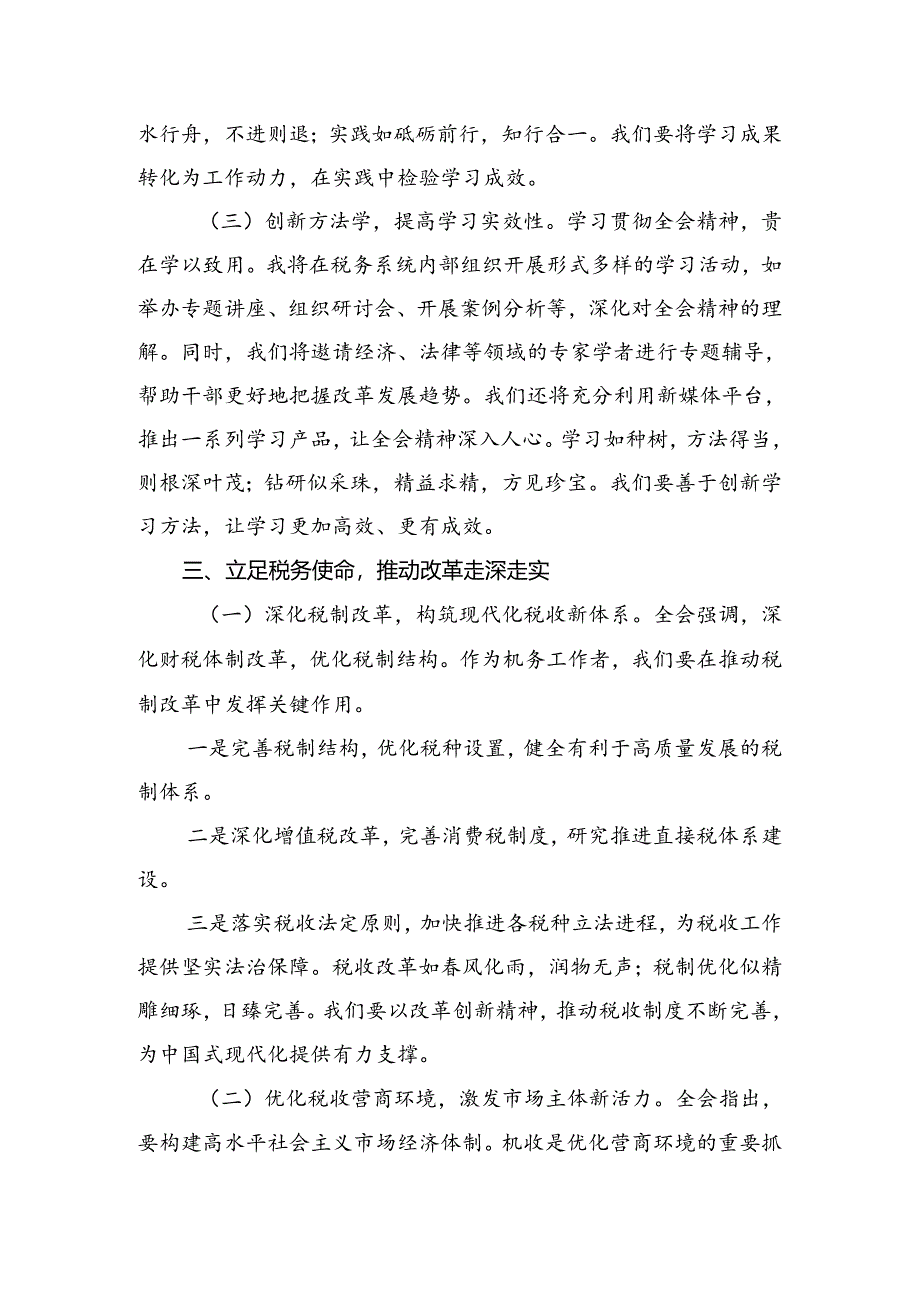 （7篇）2024年学习二十届三中全会精神——改革创新砥砺前行研讨交流发言提纲、学习心得.docx_第3页