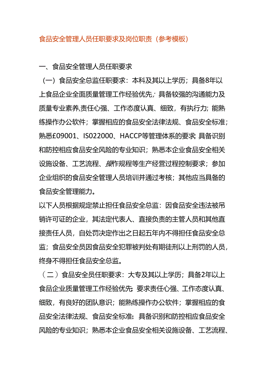 食品安全管理人员任职要求及岗位职责.docx_第1页