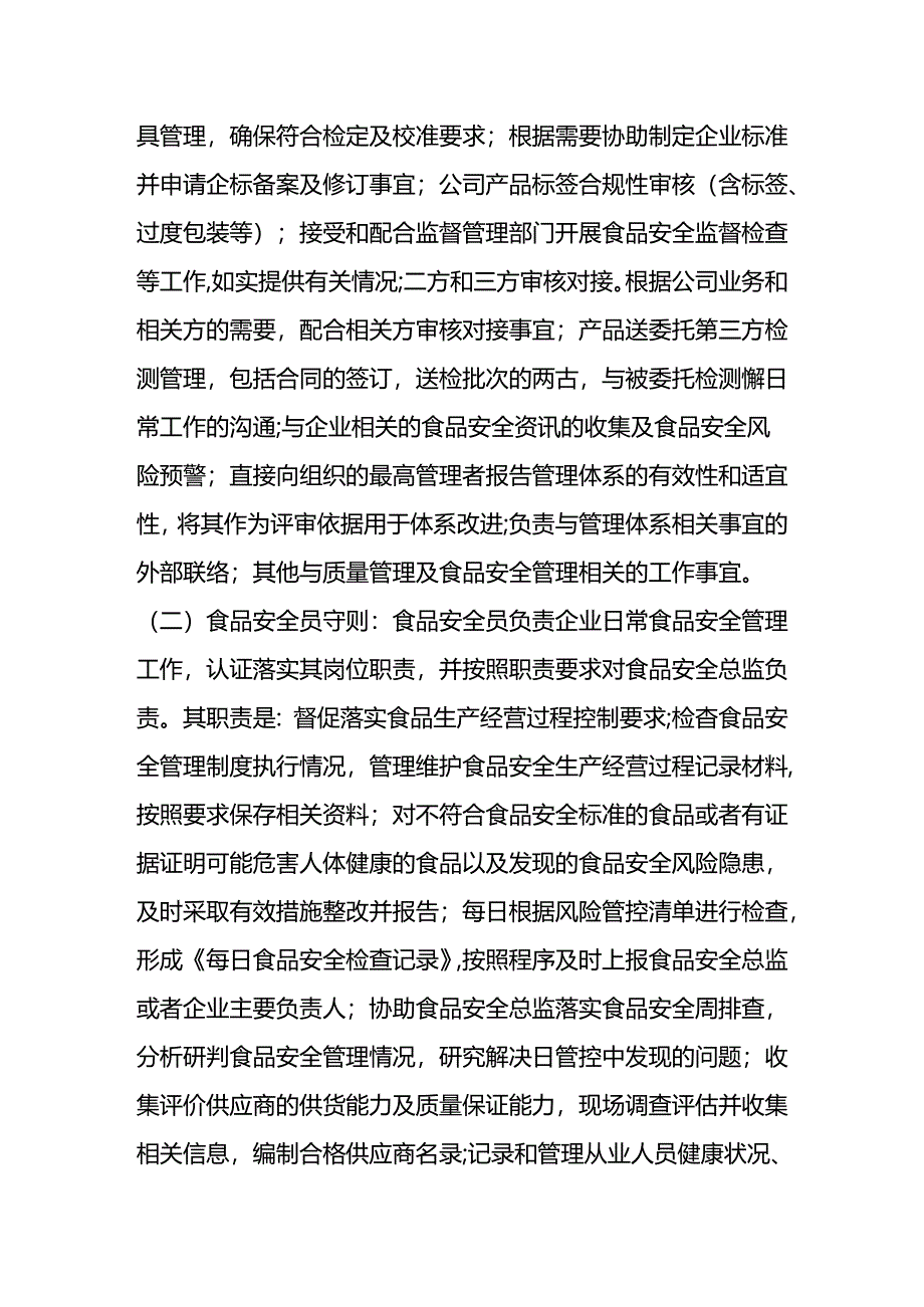 食品安全管理人员任职要求及岗位职责.docx_第3页