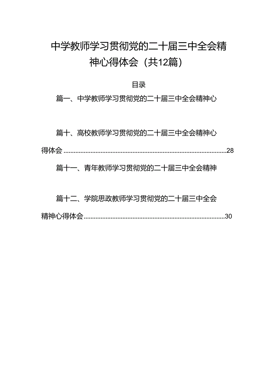 （12篇）中学教师学习贯彻党的二十届三中全会精神心得体会集合.docx_第1页