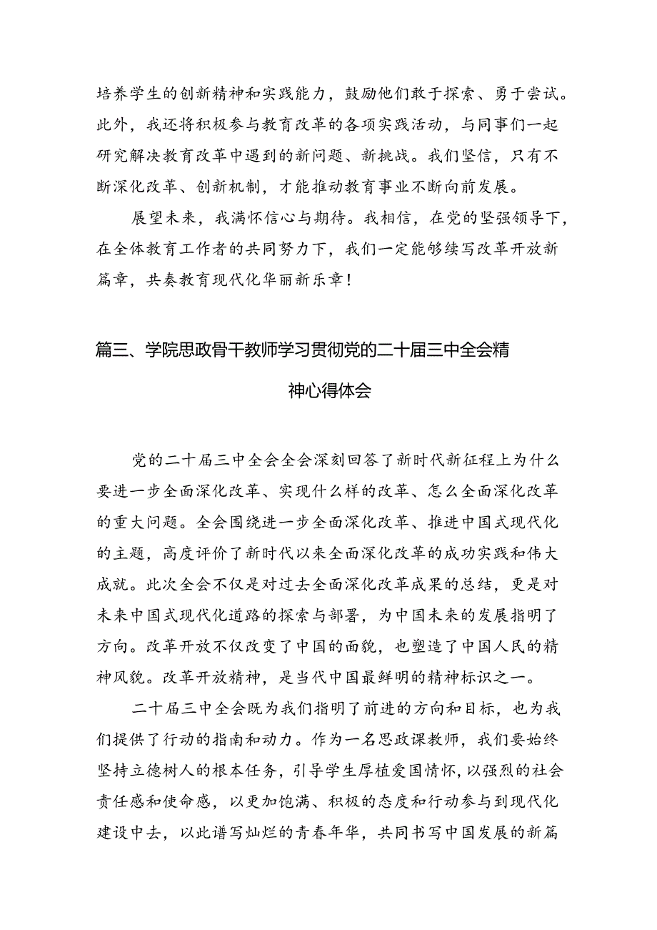 （12篇）中学教师学习贯彻党的二十届三中全会精神心得体会集合.docx_第2页