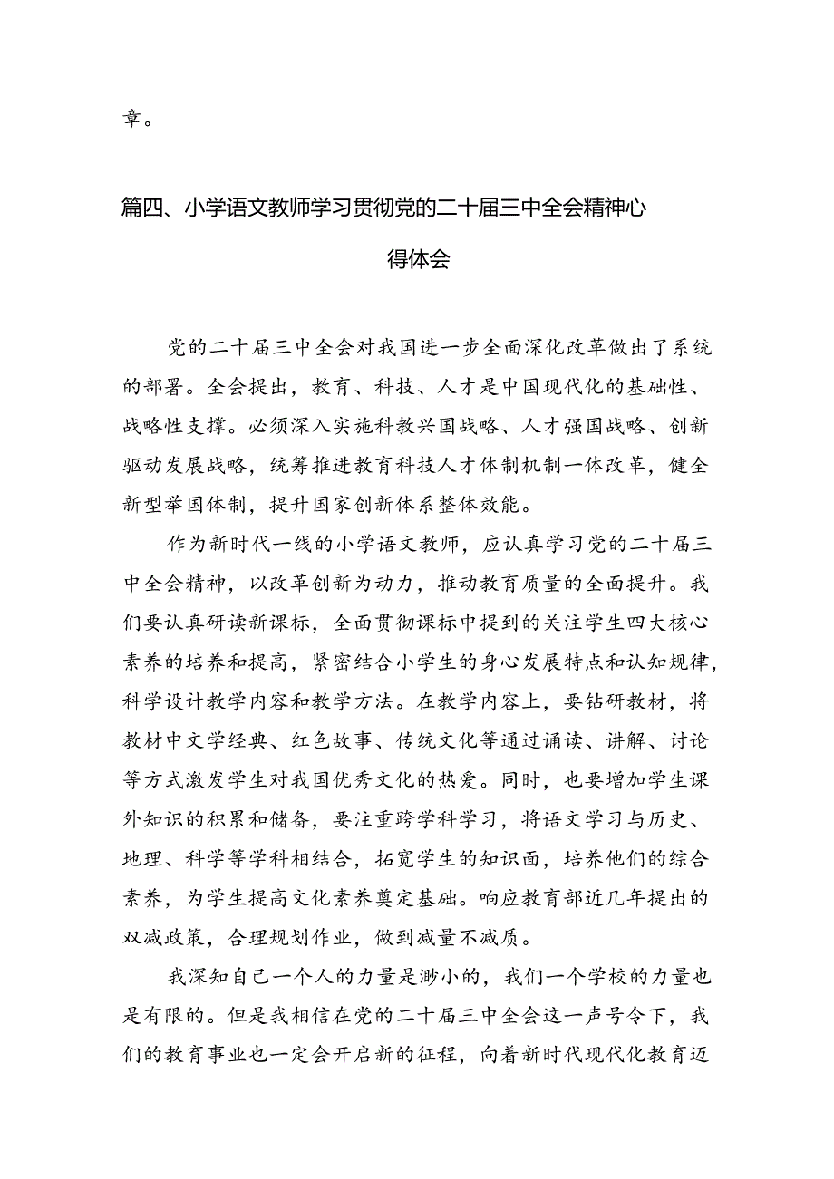 （12篇）中学教师学习贯彻党的二十届三中全会精神心得体会集合.docx_第3页