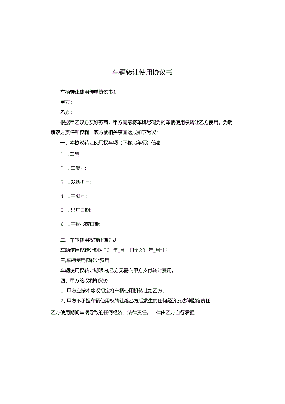 车辆转让使用协议书.docx_第1页