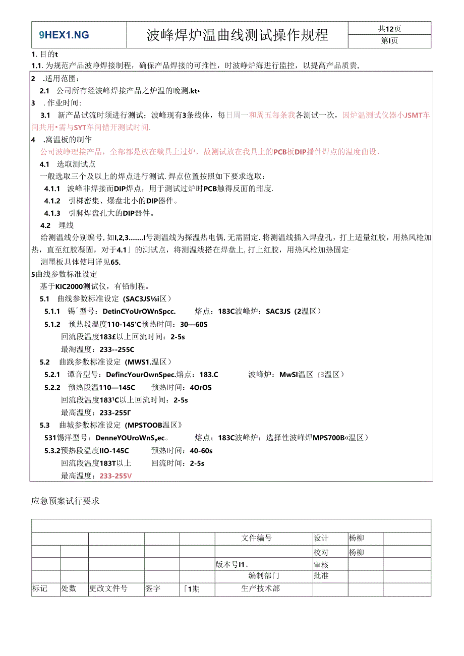 波峰焊炉温曲线测试操作规程..docx_第2页