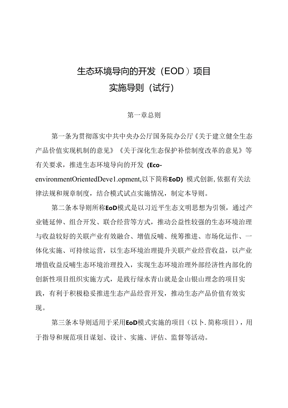 生态环境导向的开发（EOD）项目实施导则（试行）.docx_第1页