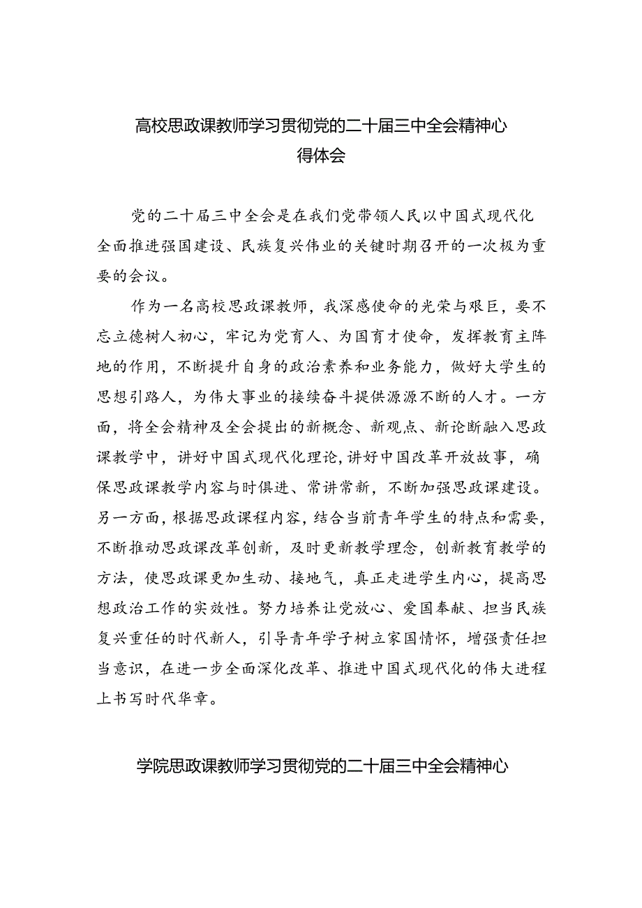 高校思政课教师学习贯彻党的二十届三中全会精神心得体会（共五篇）.docx_第1页