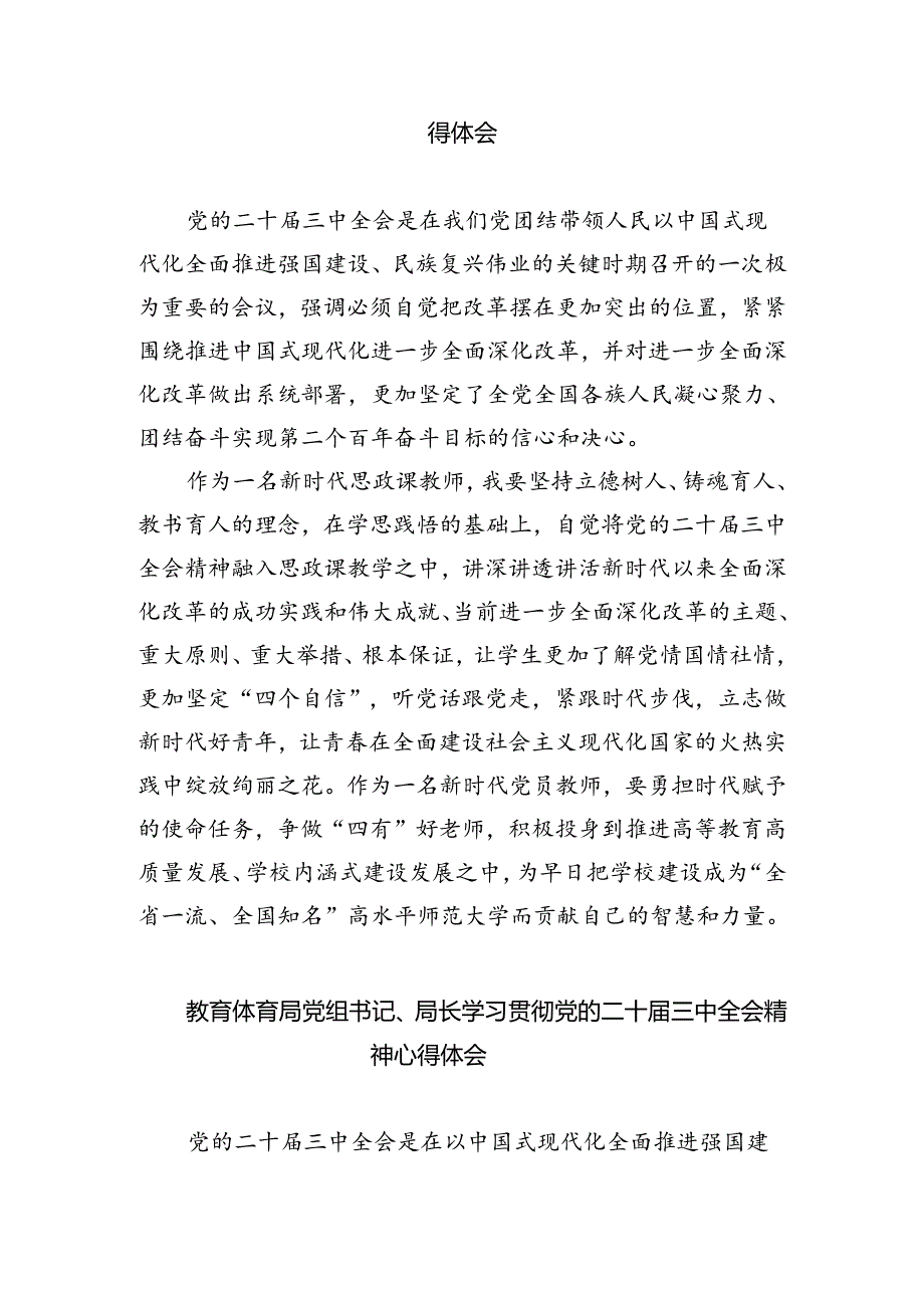 高校思政课教师学习贯彻党的二十届三中全会精神心得体会（共五篇）.docx_第2页