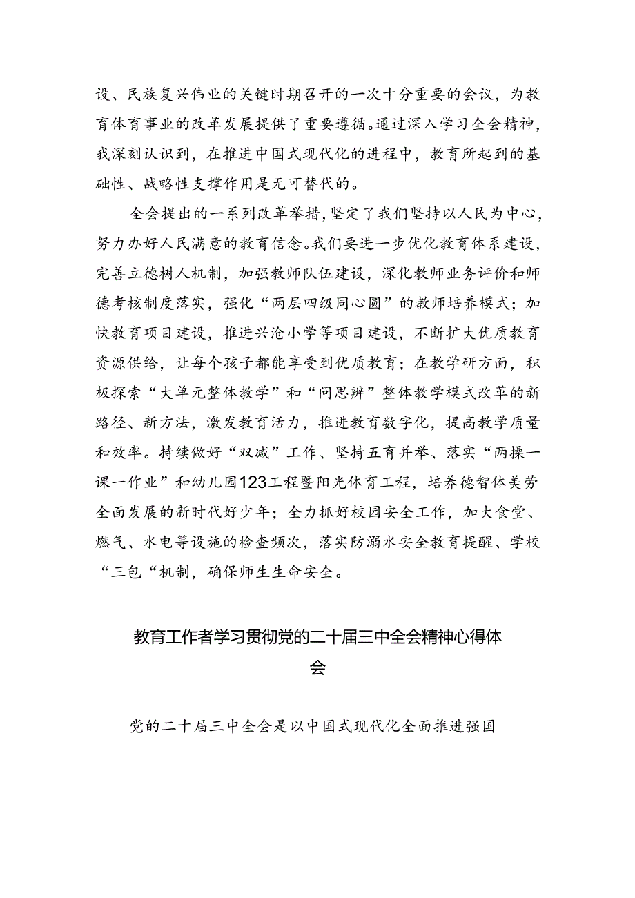 高校思政课教师学习贯彻党的二十届三中全会精神心得体会（共五篇）.docx_第3页