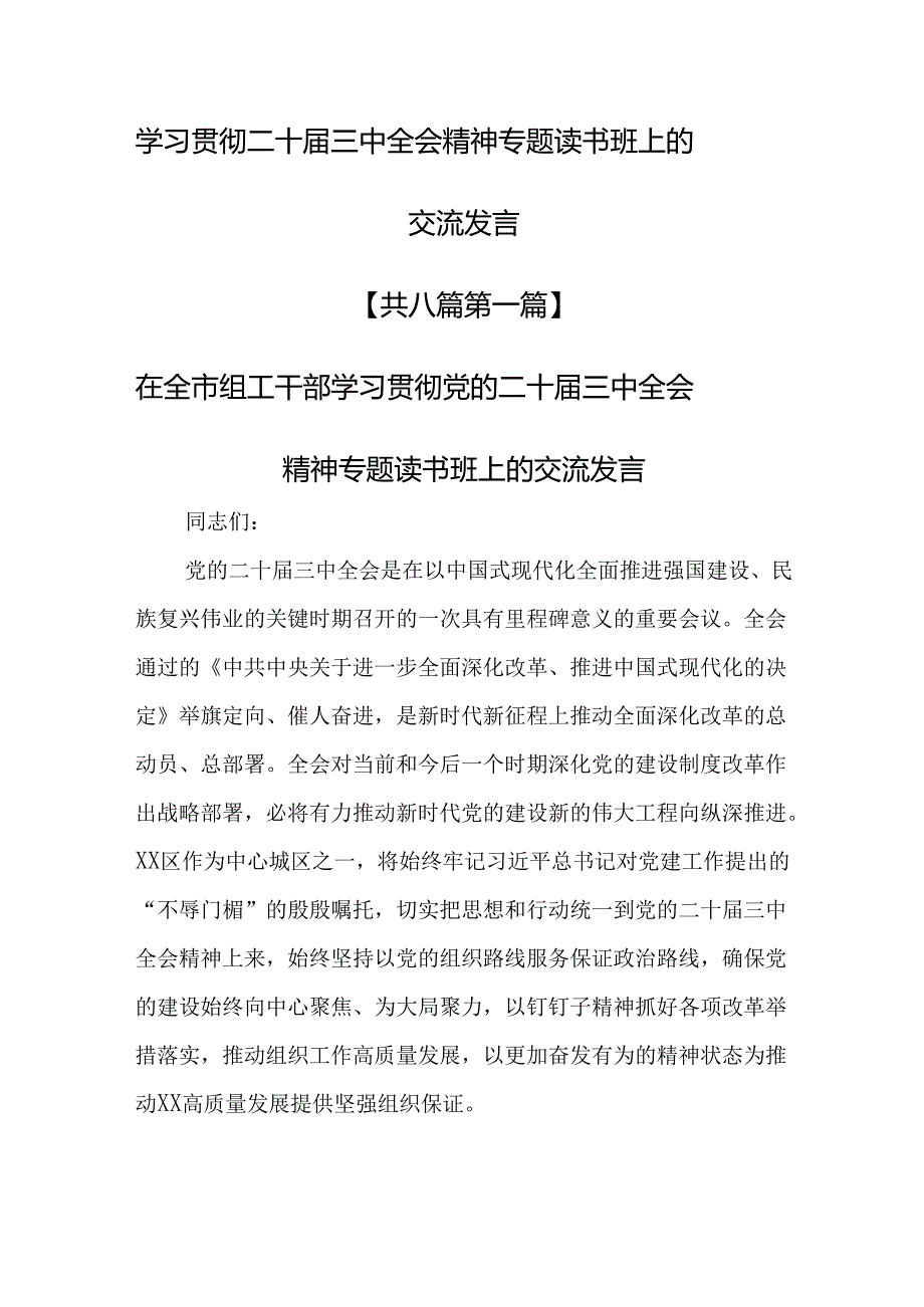 （8篇）学习贯彻二十届三中全会精神专题读书班上的交流发言.docx_第1页