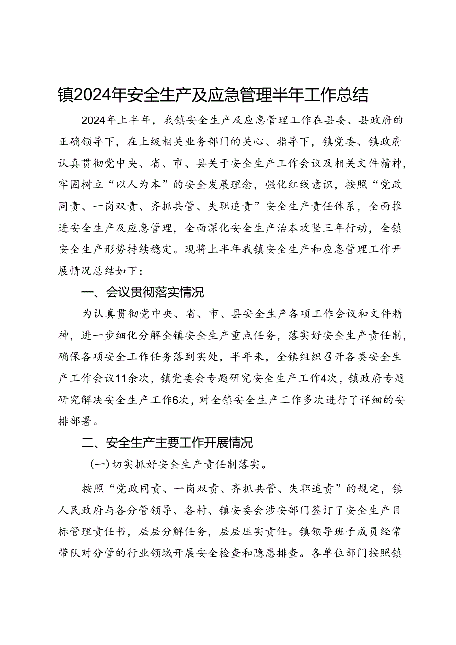 镇2024年安全生产及应急管理半年工作总结.docx_第1页