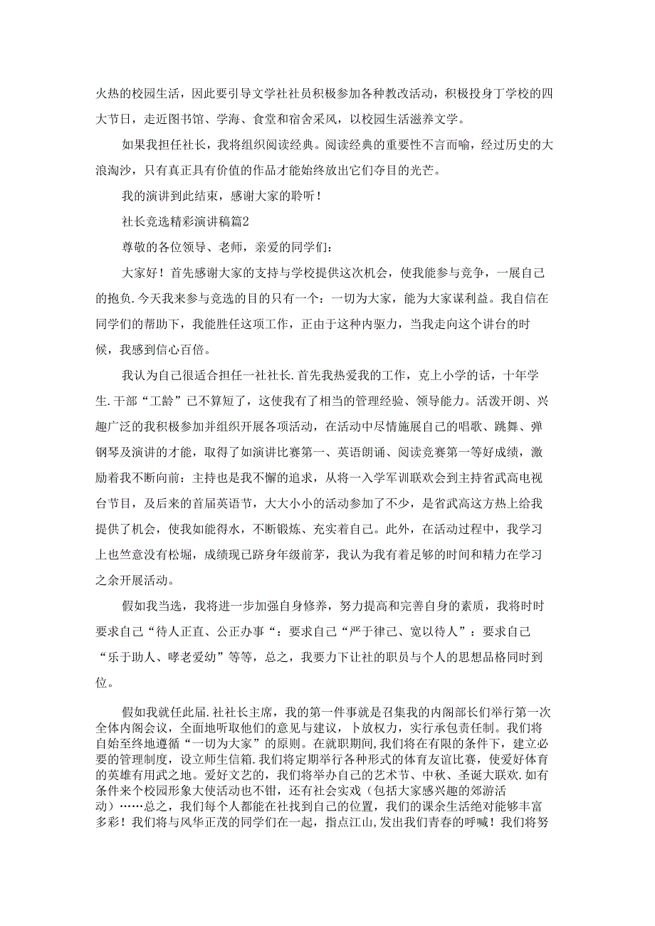 社长竞选精彩演讲稿5篇.docx_第2页