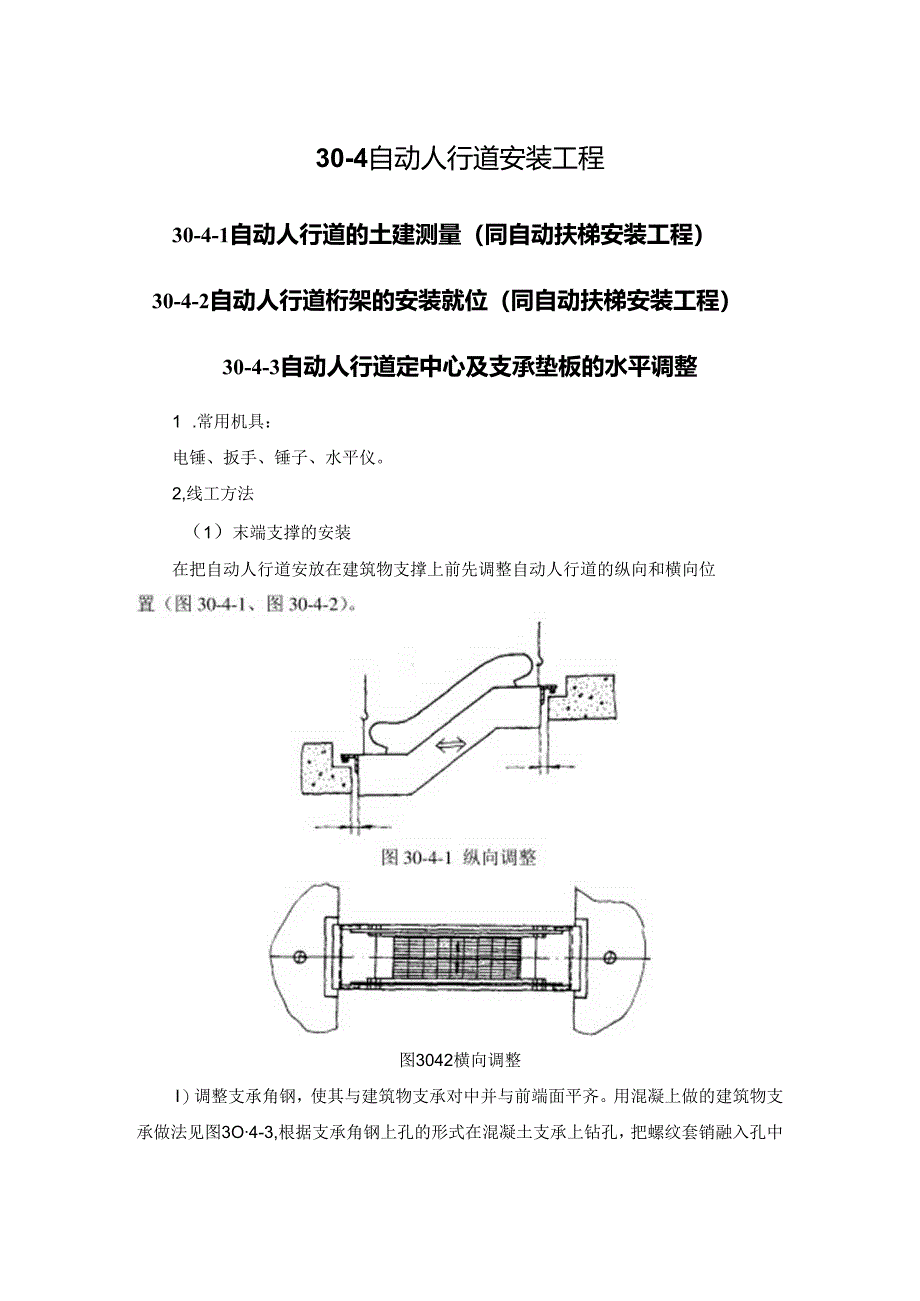 自动人行道安装工程施工技术.docx_第1页