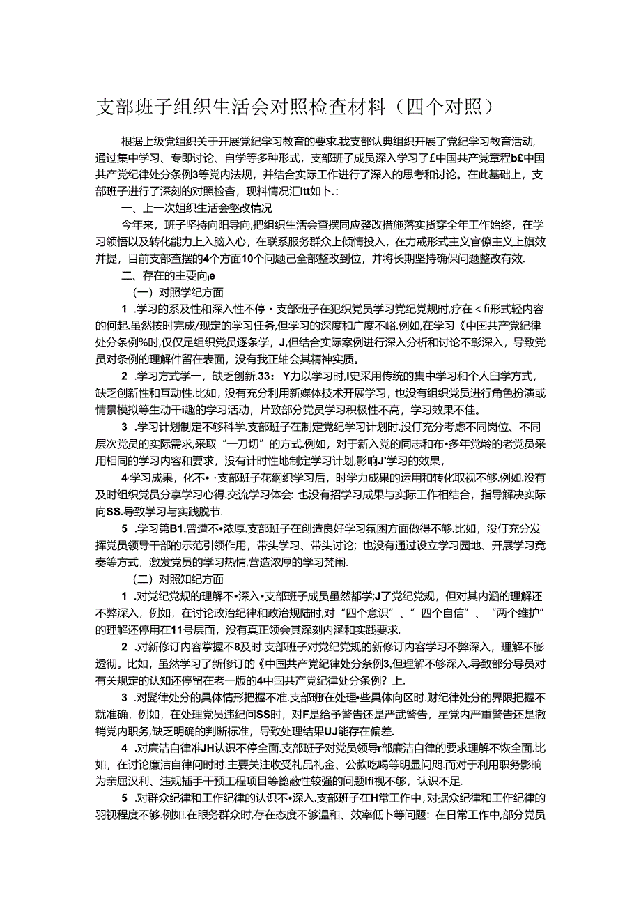 支部班子组织生活会对照检查材料（四个对照）.docx_第1页