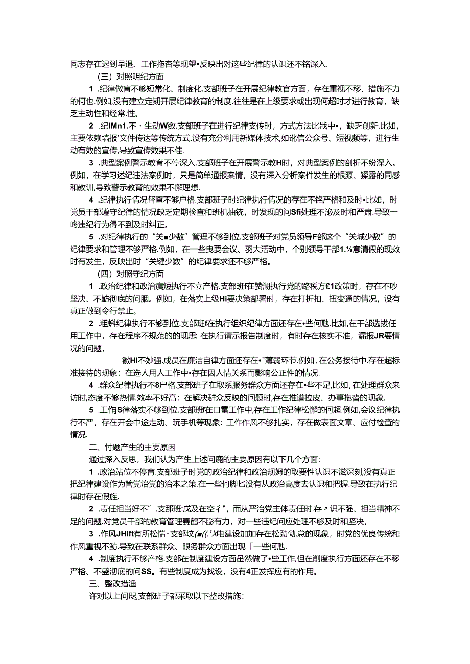 支部班子组织生活会对照检查材料（四个对照）.docx_第2页