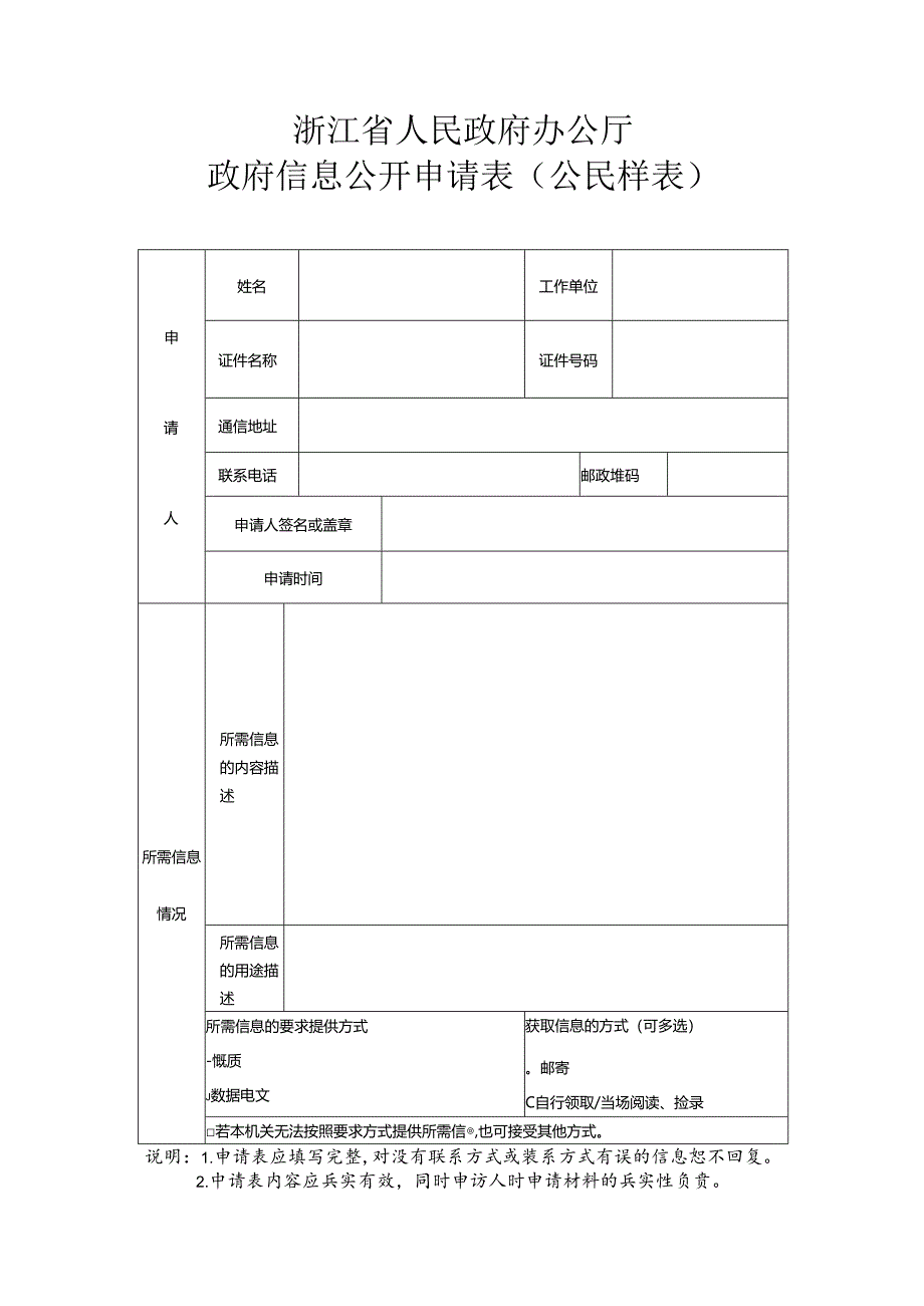 浙江省人民政府辦公廳政府信息公開申請表（公民樣表）.docx_第1页