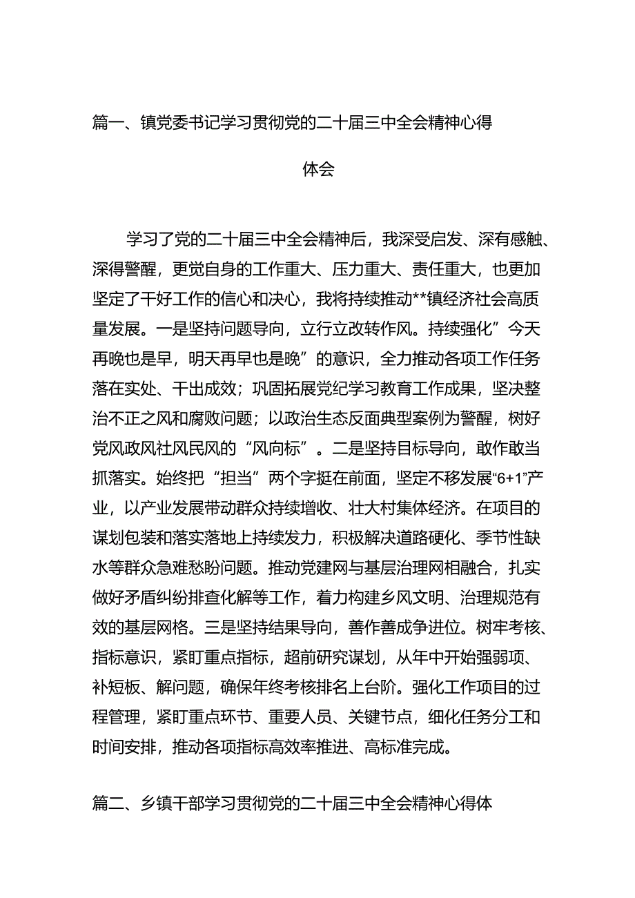 镇党委书记学习贯彻党的二十届三中全会精神心得体会12篇合辑.docx_第2页