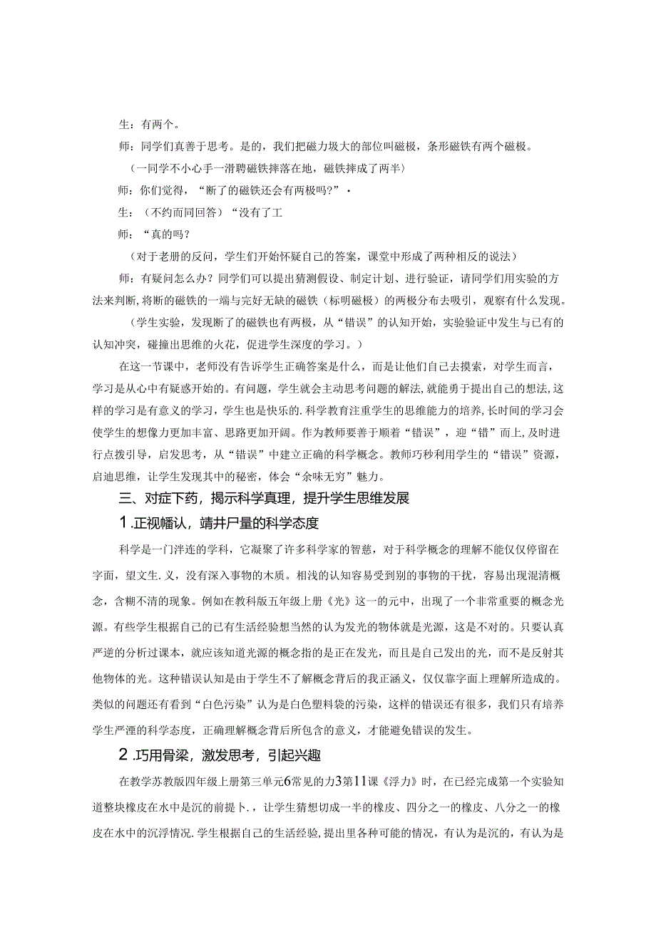 让“错误”资源点亮科学课堂 论文.docx_第3页