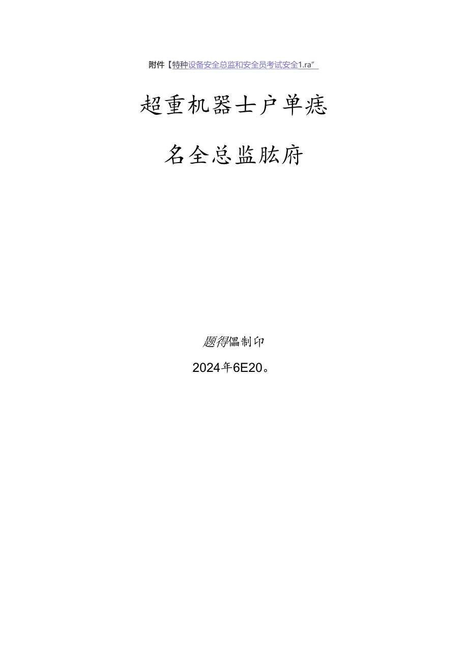 起重机械使用单位安全总监-特种设备考试题库.docx_第1页