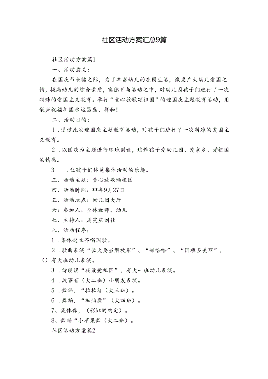 社区活动方案汇总9篇_1.docx_第1页