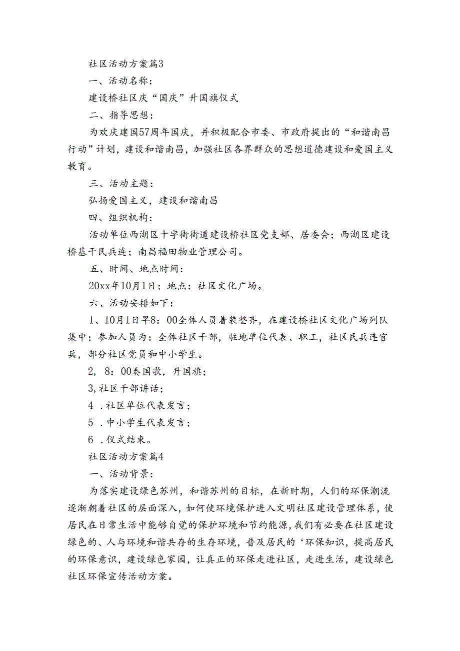 社区活动方案汇总9篇_1.docx_第3页