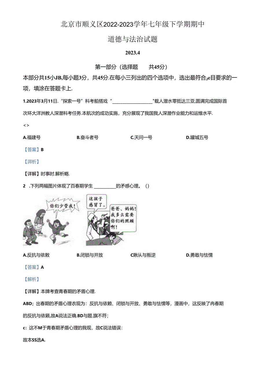 精品解析：北京市顺义区2022-2023学年七年级下学期期中道德与法治试题（解析版）.docx_第1页