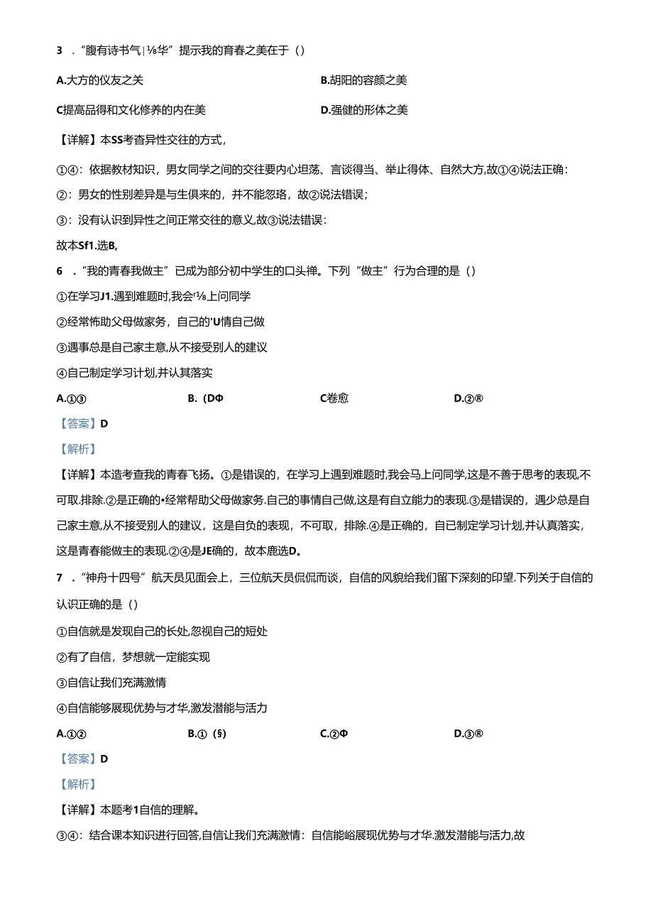 精品解析：北京市顺义区2022-2023学年七年级下学期期中道德与法治试题（解析版）.docx_第2页